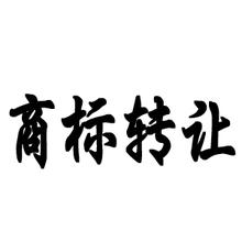 化學原料商標轉(zhuǎn)讓流程